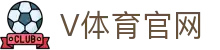 V站体育赛事新闻-V站官网